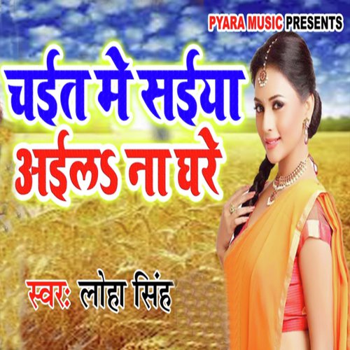 Chait Me Saiya Ail Na Ghare - Loha Singh