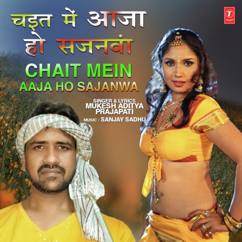 Chait Mein Aaja Ho Sajanwa - Mukesh Aditya Prajapati, Sanjay Sadhu