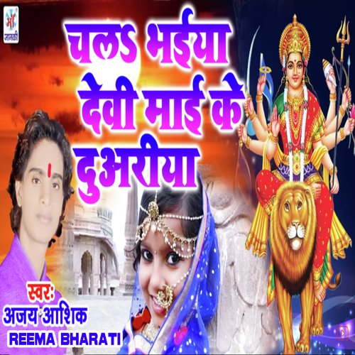 Chala Bhaiya Devi Mai Ke Duariya - Ajay Ashik, Reema Bharati