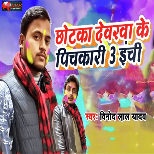 Chhotka Dewarwa Ke Pichkari 3 Inchi - Vinod Lal Yadav