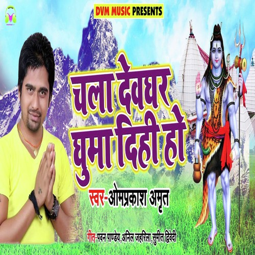 Chala Devghar Ghuma Dihi Ho - Omprakash Amrit