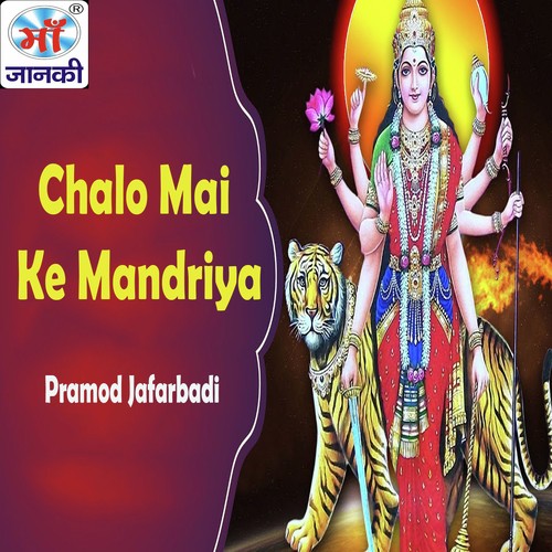 Chalo Mai Ke Mandriya - Pramod Jafarbadi