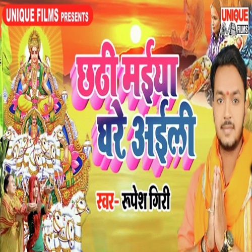 Chhathi Maiya Ghare Aaili - Rupesh Giri