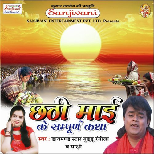 Kajori Kahile Papa More - Guddu Rangila, Sakshi