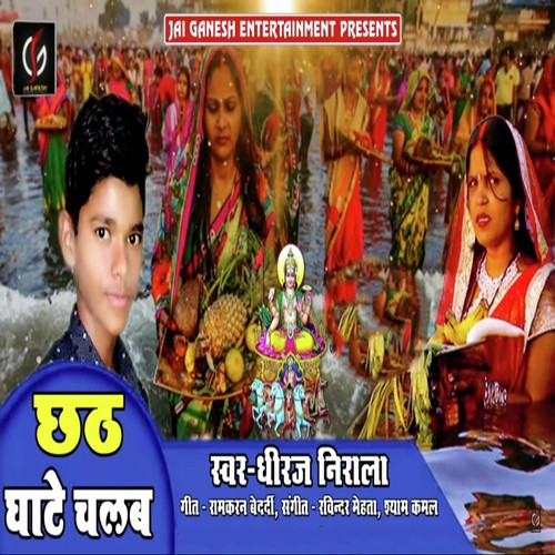 Chhathi Ghate Chalab - Dheeraj Nirala