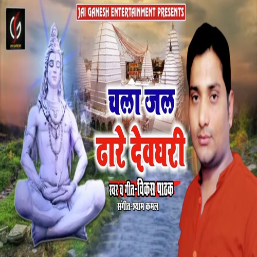 Chala Jal Dhare Devghari - Vikas Pathak