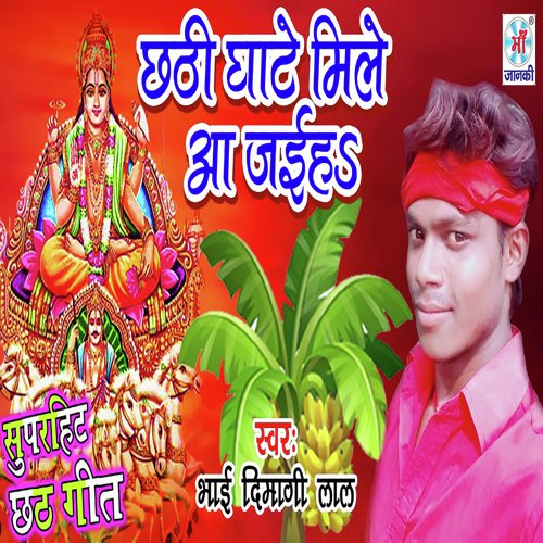 Chhathi Ghate Mile Aa Jaieh - Bhai Dimagi Lal
