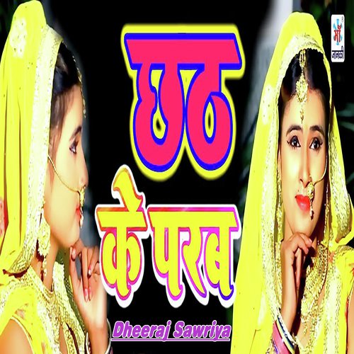 Chhath Ke Parab - Dheeraj Sawriya