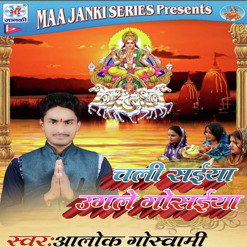 Chhathi Ghate Garda Udi - Alok Goswami