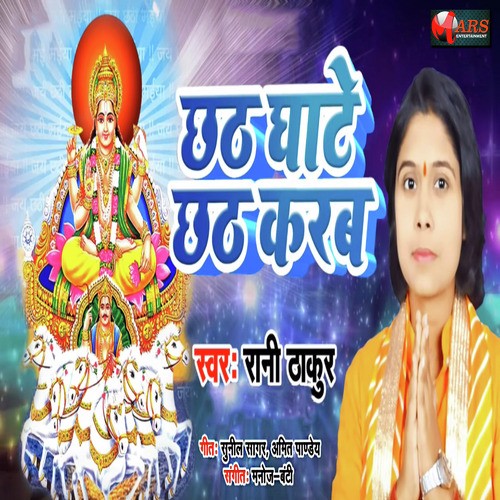 Chhat Ghaate Chhat Karab - Rani Thakur
