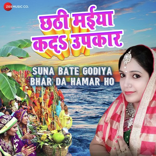 Suna Bate Godiya Bhar Da Hamar Ho - Ranjeeta Sharma