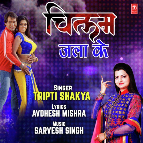 Chilam Jala Ke - Tripti Shakya, Sarvesh Singh