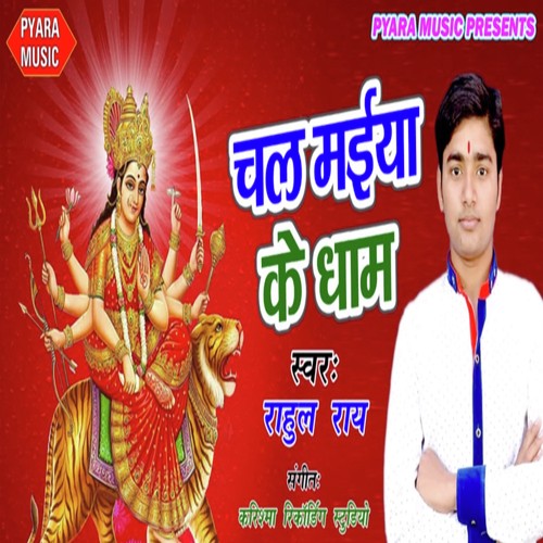 Chal Maiya Ke Dhaam - Rahul Ray