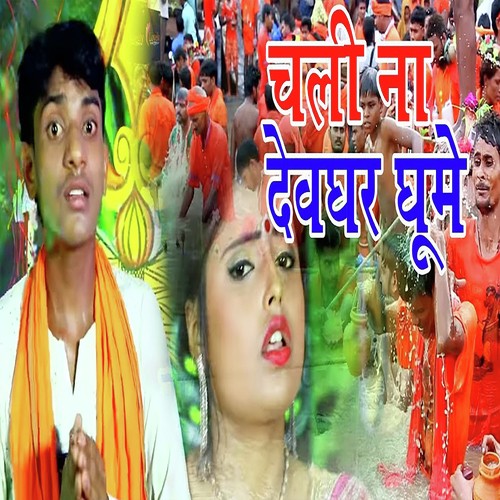 Chali Na Devghar Ghume - Govind Lal Yadav