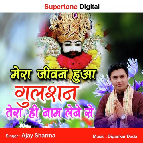 Mera Jeevan Hua Gulshan Tumhara Naam Lene Se - Ajay Sharma
