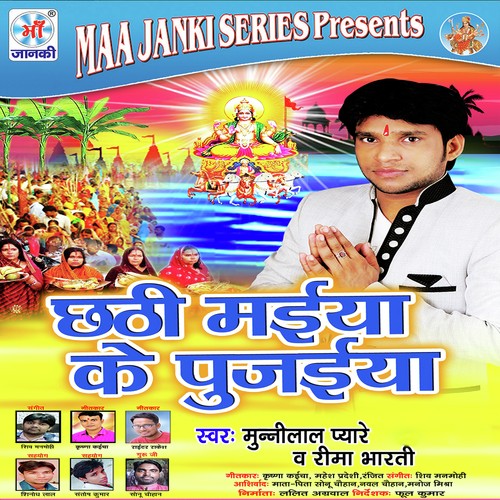 Ugi E Suruj Dev - Munni Lal Piyare, Reema Bharti