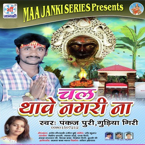 Jay Maiya Ki - Pankaj Puri, Gudiya Giri