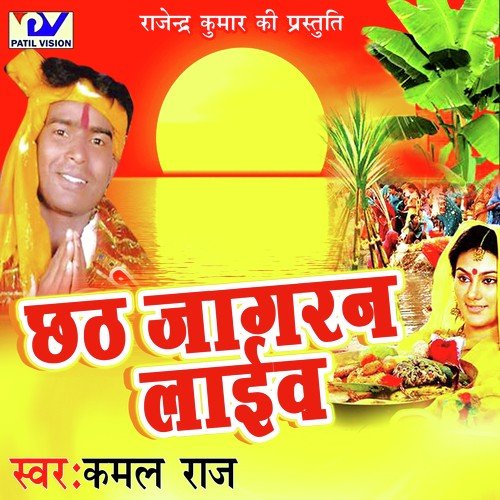 Hey Chhathi Maiya - Kamal Raj