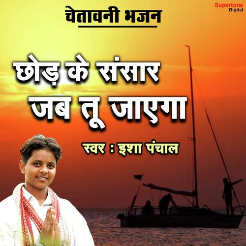 Chhod Ke Sansar Jab Tu Jayega - Himanshi