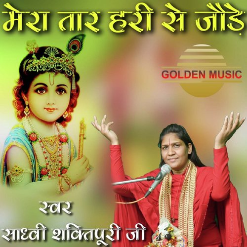 Mera Taar Hari Se Jode - Sadhvi Shaktipuri Ji