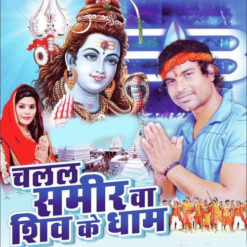 Dev Ke Dev Mahadev Tripurari - Sameer, Sarita Sargam, Sameer, Sarita Sargam