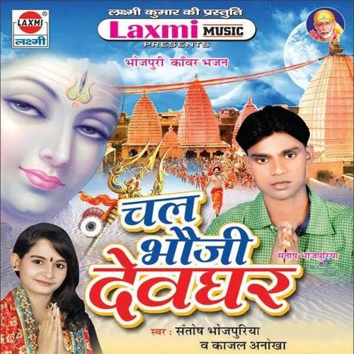 Devghar Lage Swarg Se Sundar - Santosh Bhojpuriya, Kajal Anokha