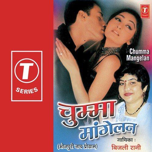Chumma Maangelan Akela Mein - Bijli Rani, Shams Jameel