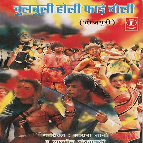 Holi Mein Bheeji Raja Choli Hamaar - Yasmeen Faizabadi, Saira Bano Faizabadi