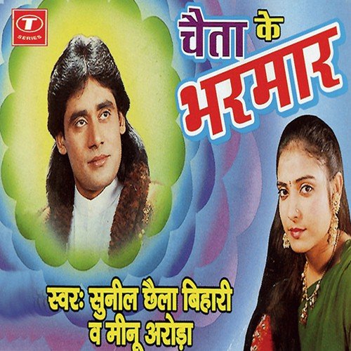 Dank Marlak Naganiya Anguriya - Sunil Chhaila Bihari, Meenu Arora