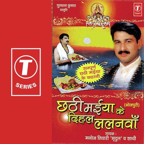 Chate Ke Barat Je Bhi Rakhle - Manoj Tiwari, Rajesh Gupta