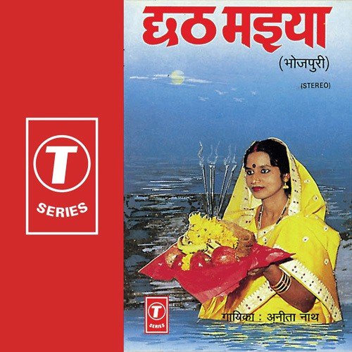 Chat Maiya Ho Tohre Pujan - Anita Nath, Rajendra Prasanna