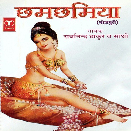 Kareli Chhot Chhot Bunwa - Sarwanand Thakur, Sarvanand Thakur