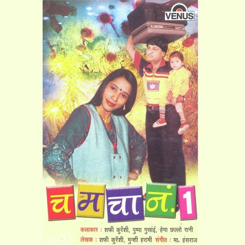 Chamcha No   1   Nautanki   A - Shafi Qureshi, Pushpa Gusain, Hema Chhalo Rani, Master Hansraj