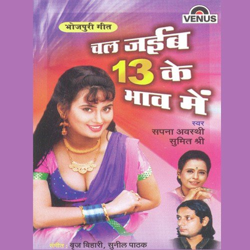 Chal Jaib 13 Ke Bhaav Mein - Sapna Awasthi, Sumit Shree, Brij Bihari, Sunil Paathak