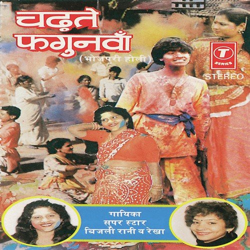 Ab Fagunwa Mein Shaadi Rachaib - Rekha, Bijli Rani, Ravi, Pradeep
