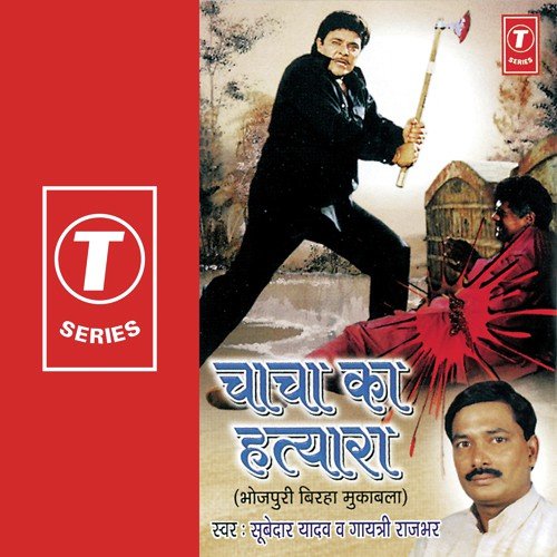 Chacha Ka Hatyara (Madan Purva Jila Mirzapur Kaand) - Subedar Yadav