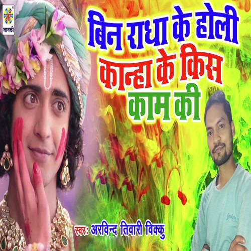 Bin Radha Ke Holi Kanha Ke Kis Kam Ki - Arvind Tiwari Bikku