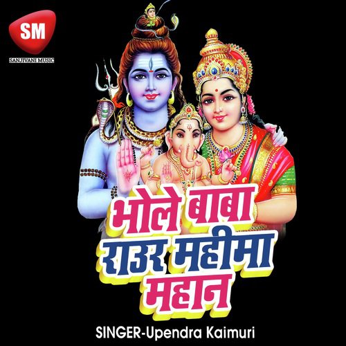 Bhole Baba Raur Mahima Mahan - Upendra Kaimuri