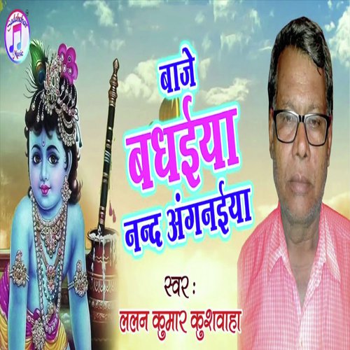Baje Badhaiya Nand Angnaiya - Lalan Kumar Kushwaha