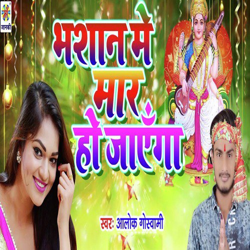 Bhashan Me Maar Ho Jayega - Alok Goswami
