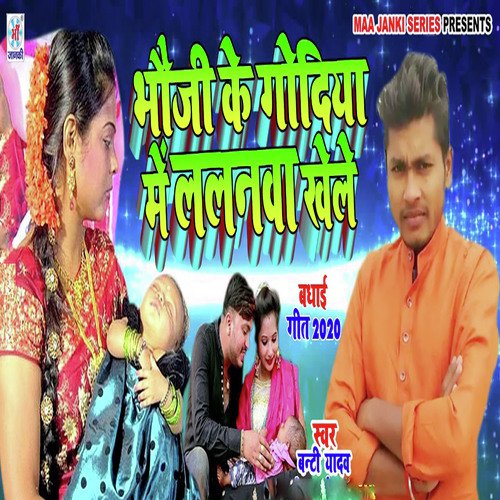 Bhaiji Ke Godiya Me Lalnwa Khele - Bunty Yadav