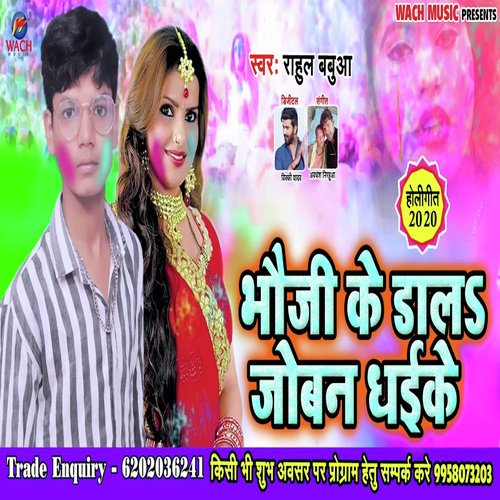 Bhauji Ke Dala Joban Dhaike - Rahul Babuaa
