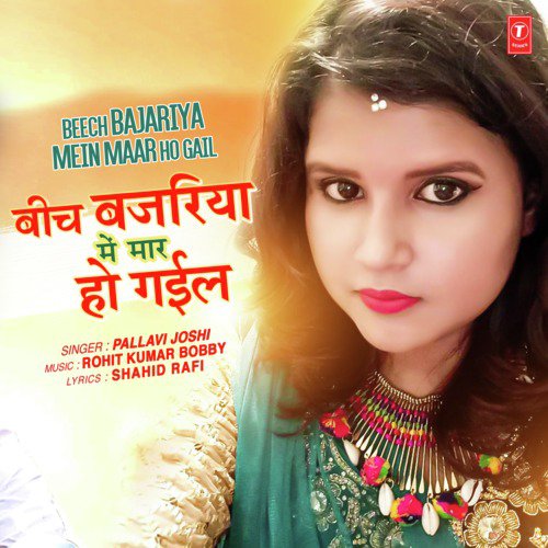 Beech Bajariya Mein Maar Ho Gail - Rohit Kumar Bobby, Pallavi Joshi