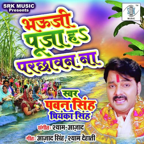 Bhauji Puja Ha Parchhawan Na - Priyanka Singh, Pawan Singh, Pawan Singh