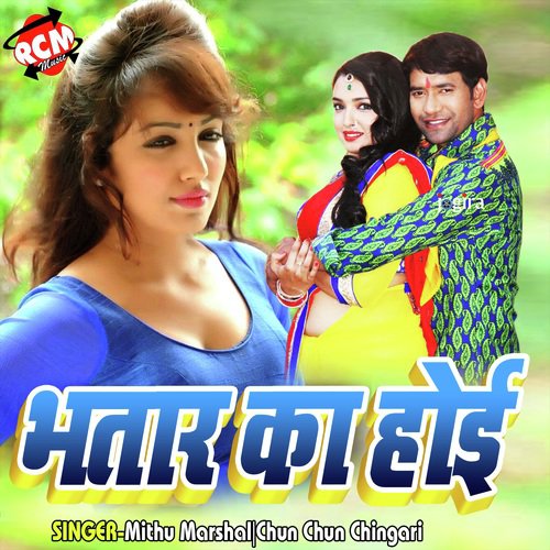 Bhatar Sakhi Milal Bate - Mithu Marshal, Chun Chun Chingari