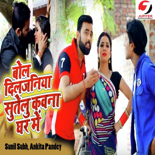 Bol Diljaliya Sutelu Kawna Ghar Me - Sunil Subh, Ankita Pandey
