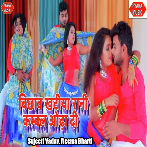 Bichao Khatiya Rani Kambal Uda De - Sujeeti Yadav, Reema Bharti