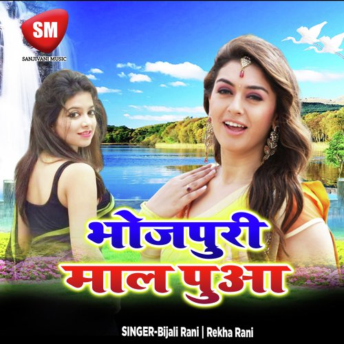 Leja Raja Ji Ho Hamke - Bijali Rani, Rekha Rani