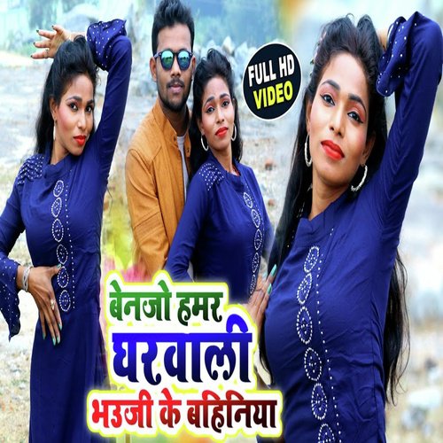 Bainjo Hamar Gharwali bhouji ke bahiniya - Manish Kumar