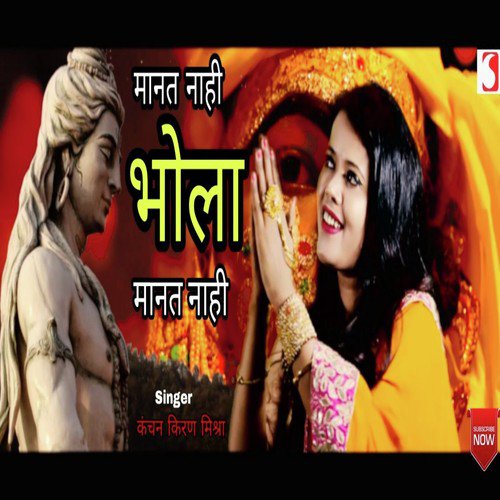 Bhola Manat Nahi - Kanchan Kiran Mishra